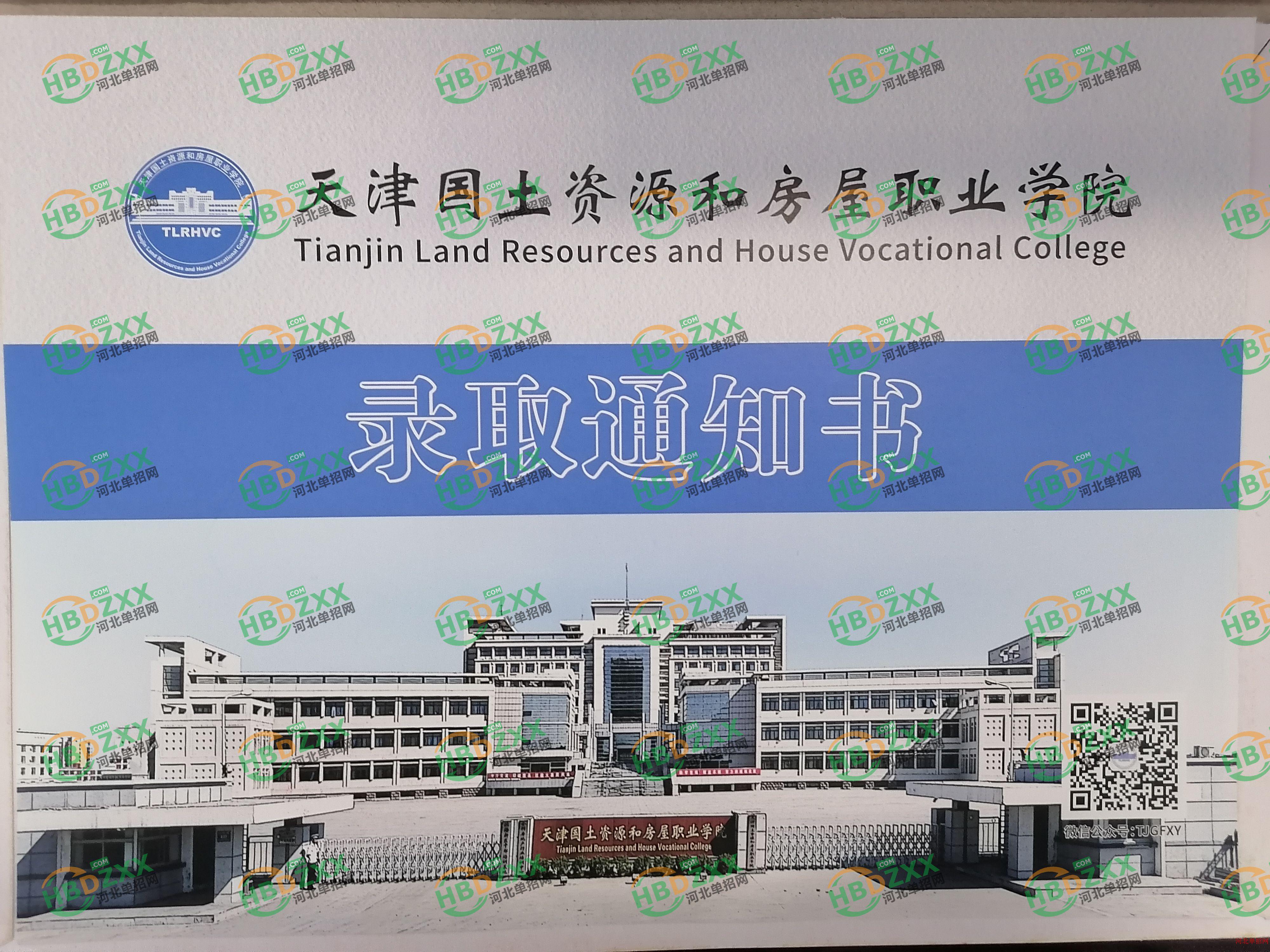 2023年天津国土资源和房屋职业学院单招录取通知书 图3