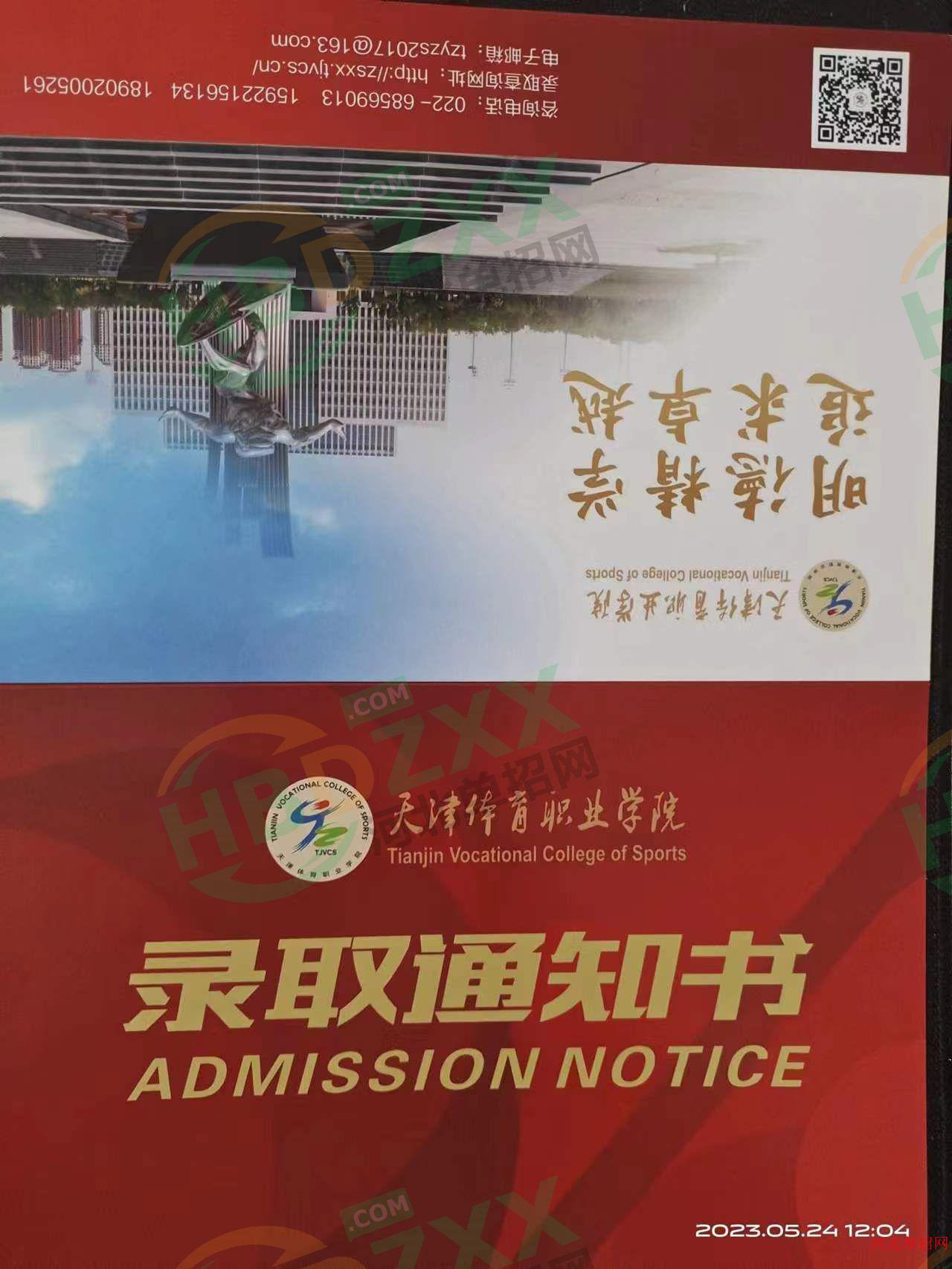 2023年天津体育职业学院单招录取通知书