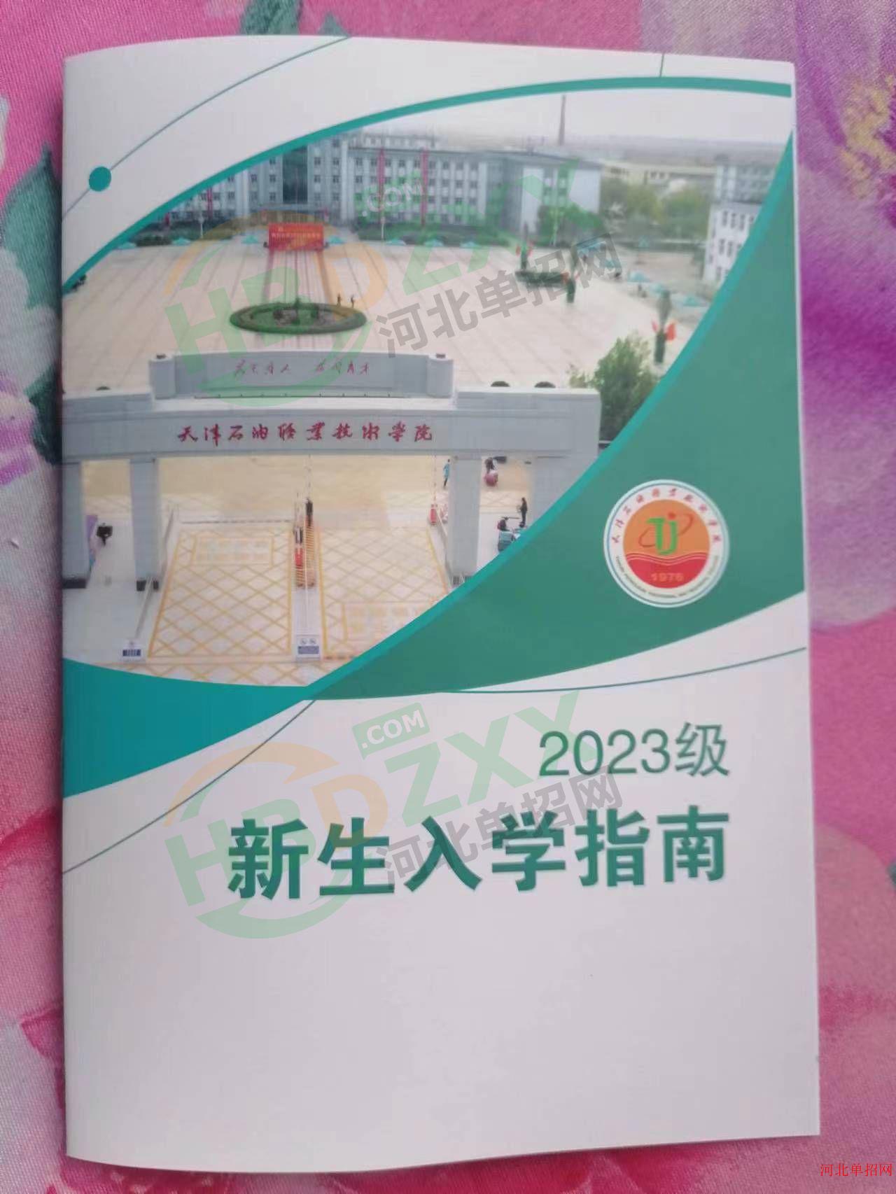 2023年天津石油职业技术学院单招录取通知书 图4