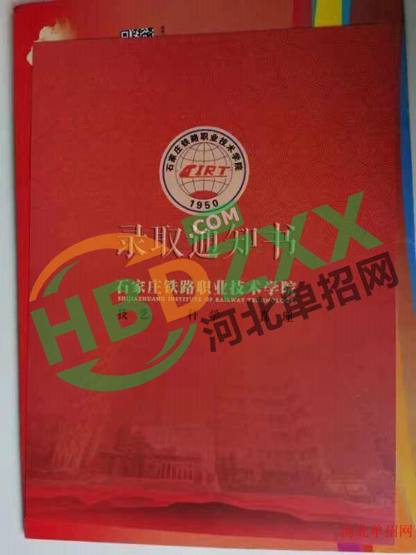 2023年石家庄铁路职业技术学院单招录取通知书 图2