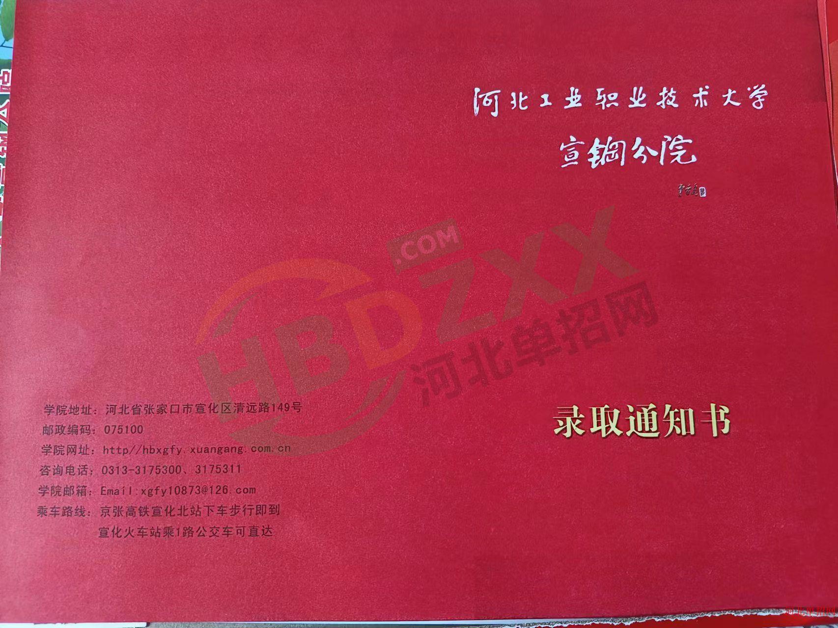 2023年河北工业职业技术大学(宣钢分院)单招录取通知书 图2