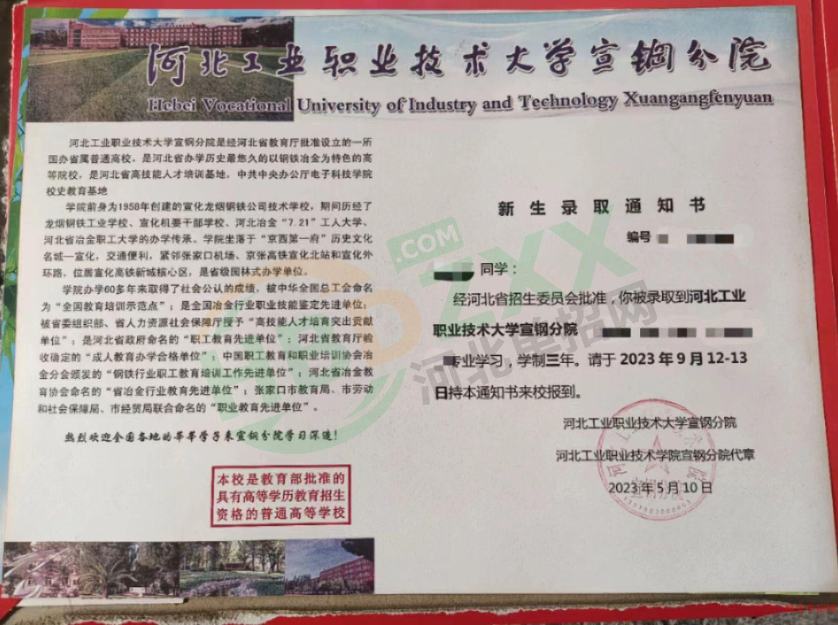 2023年河北工业职业技术大学(宣钢分院)单招录取通知书 图3