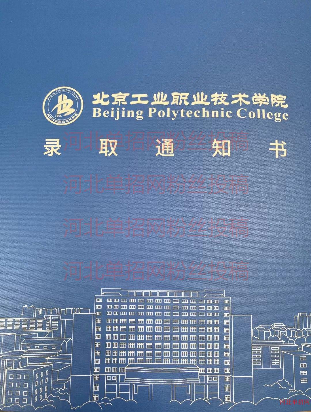 2023年北京工业职业技术学院单招录取通知书 图2