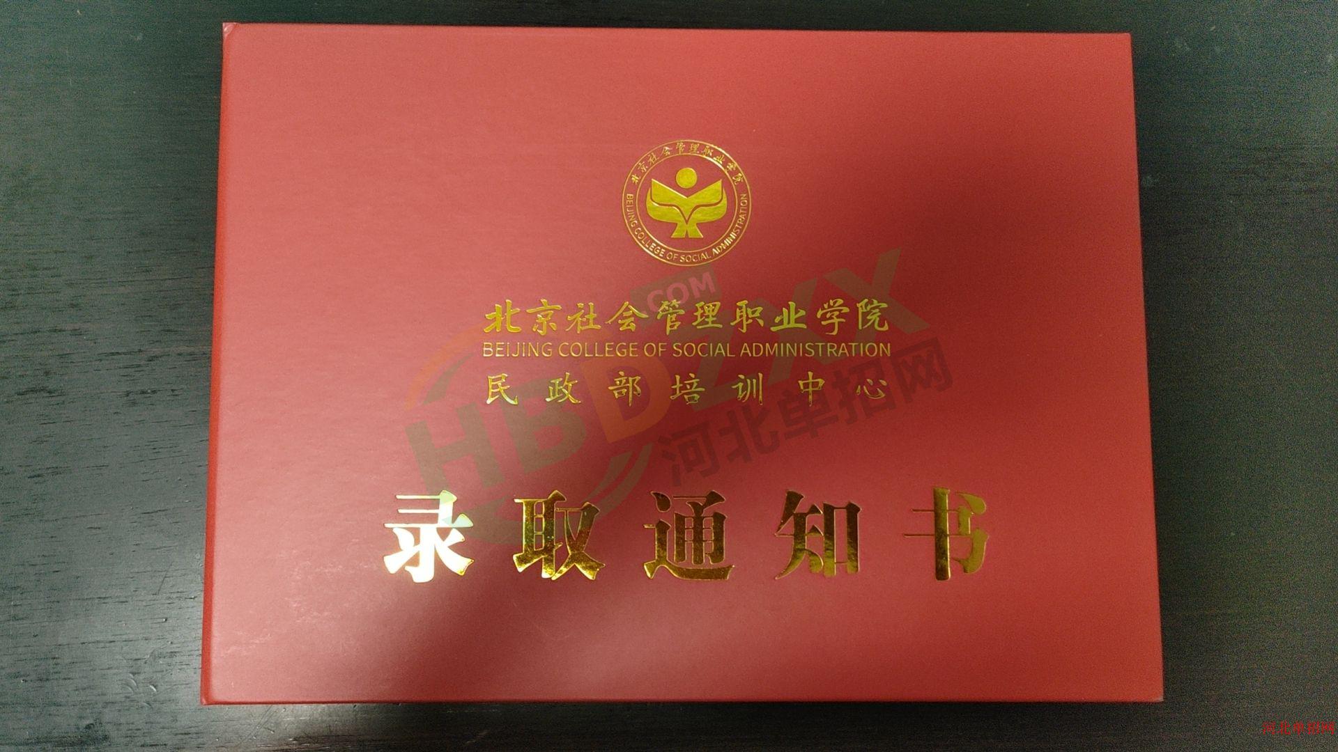 2023年北京社会管理职业学院单招录取通知书 图2
