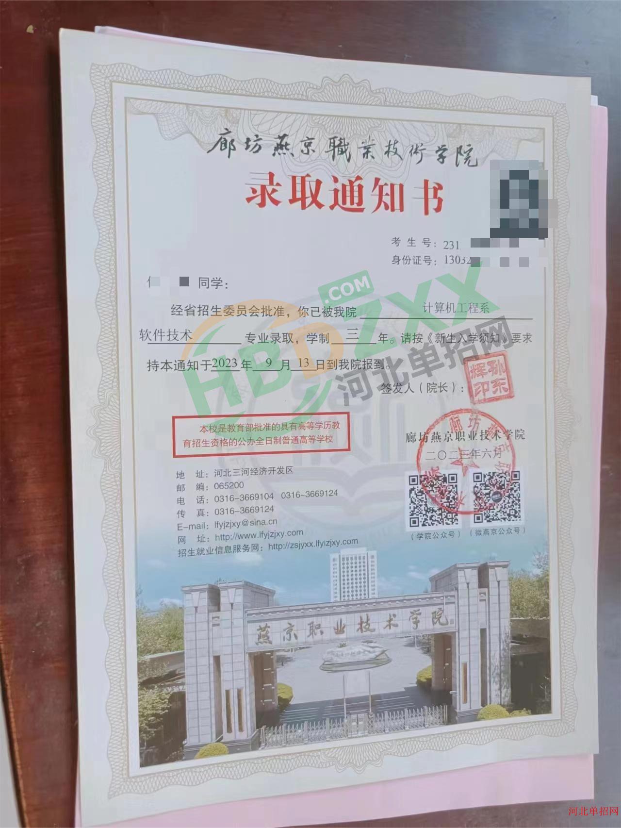 2023年廊坊燕京职业技术学院单招录取通知书 图2