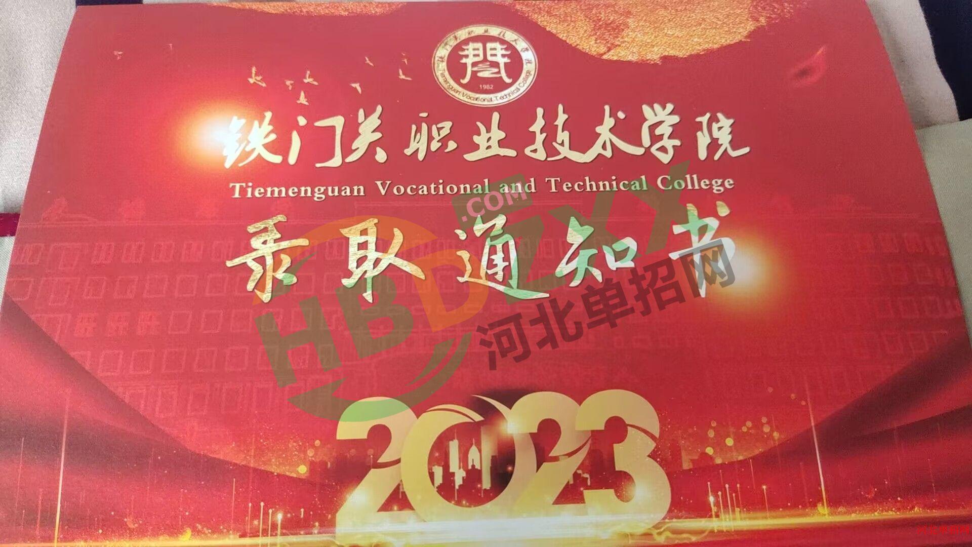 2023年铁门关职业技术学院单招录取通知书 图2