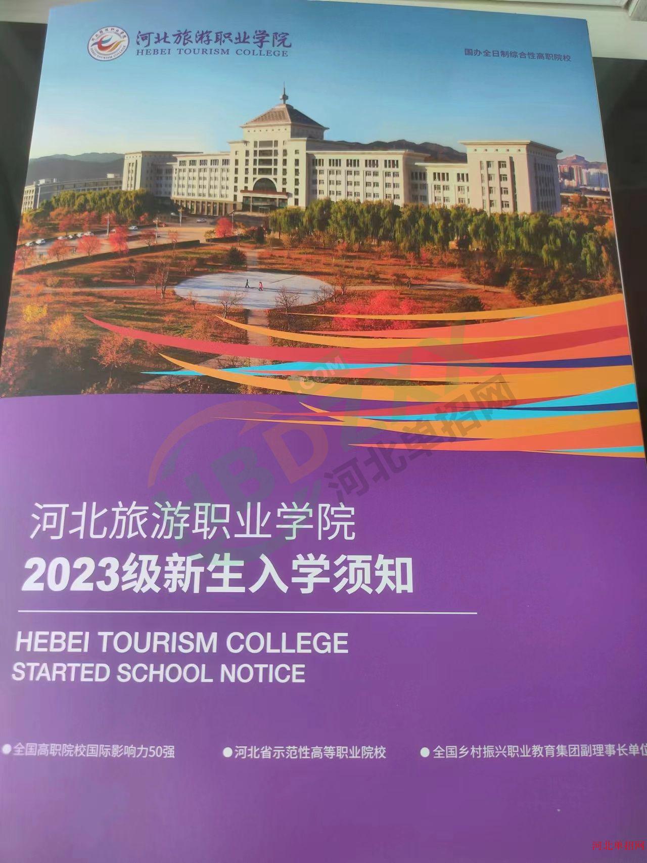 2023年河北旅游职业学院单招录取通知书 图4