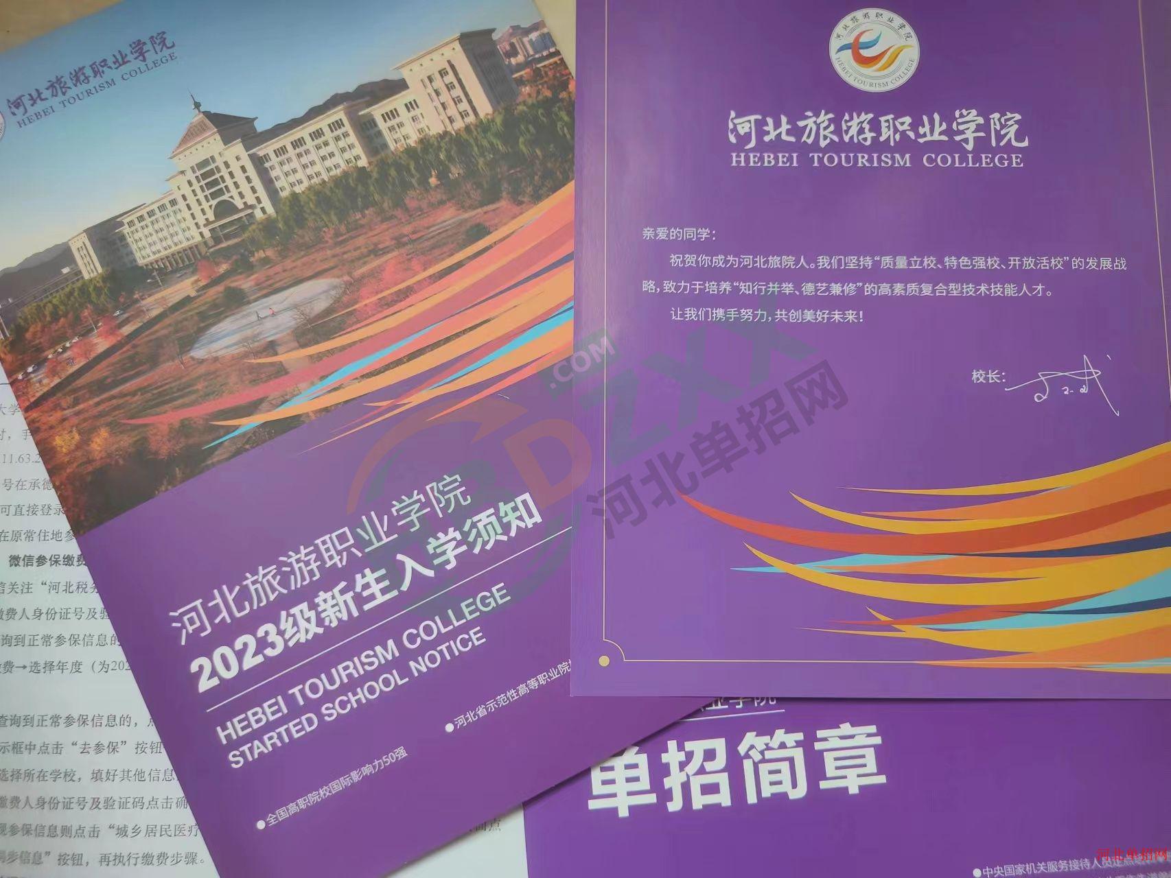 2023年河北旅游职业学院单招录取通知书 图7