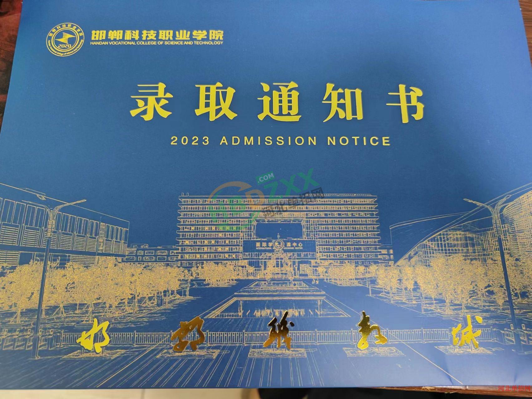 2023年邯郸科技职业学院单招录取通知书 图2