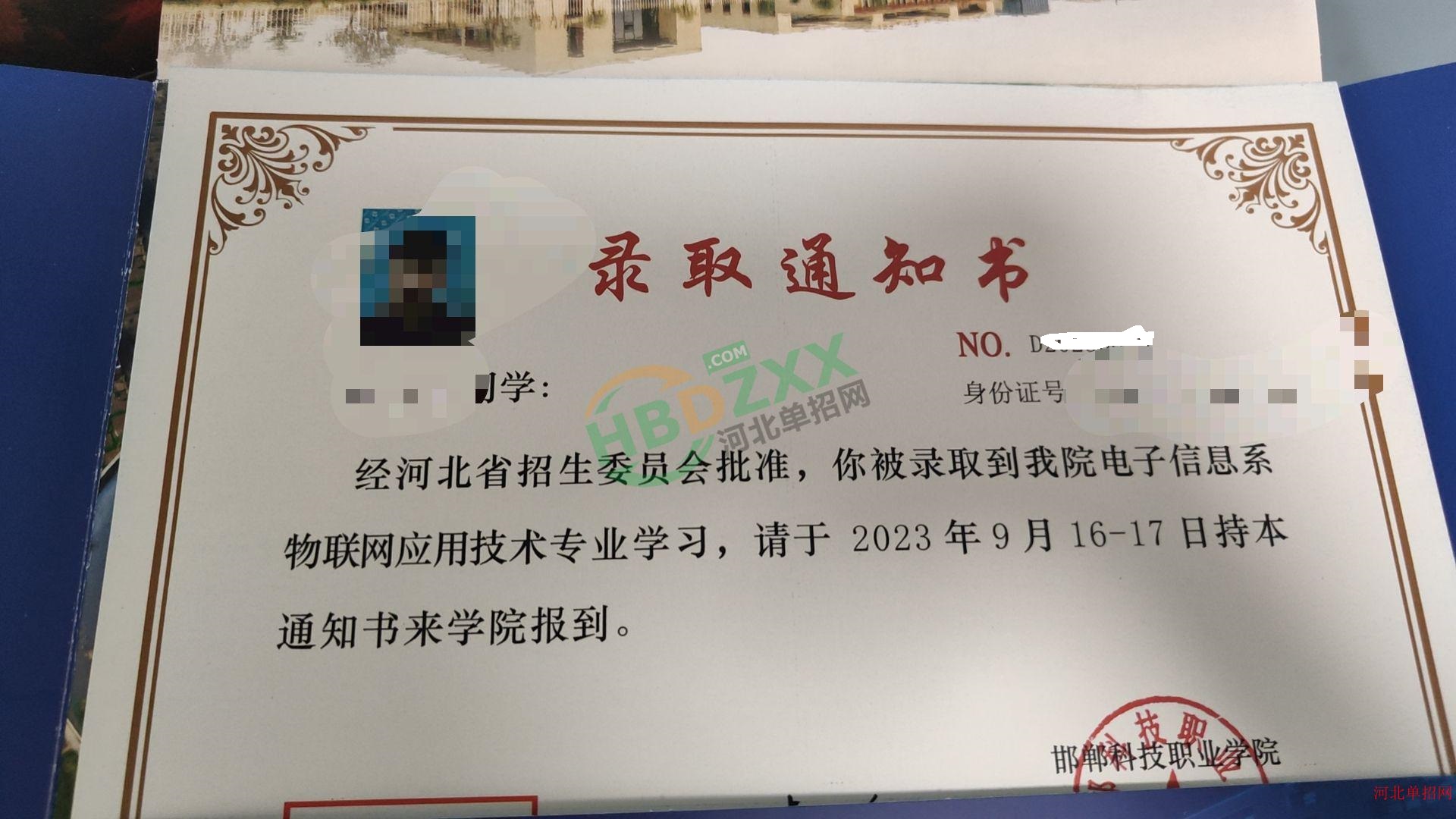 2023年邯郸科技职业学院单招录取通知书 图3