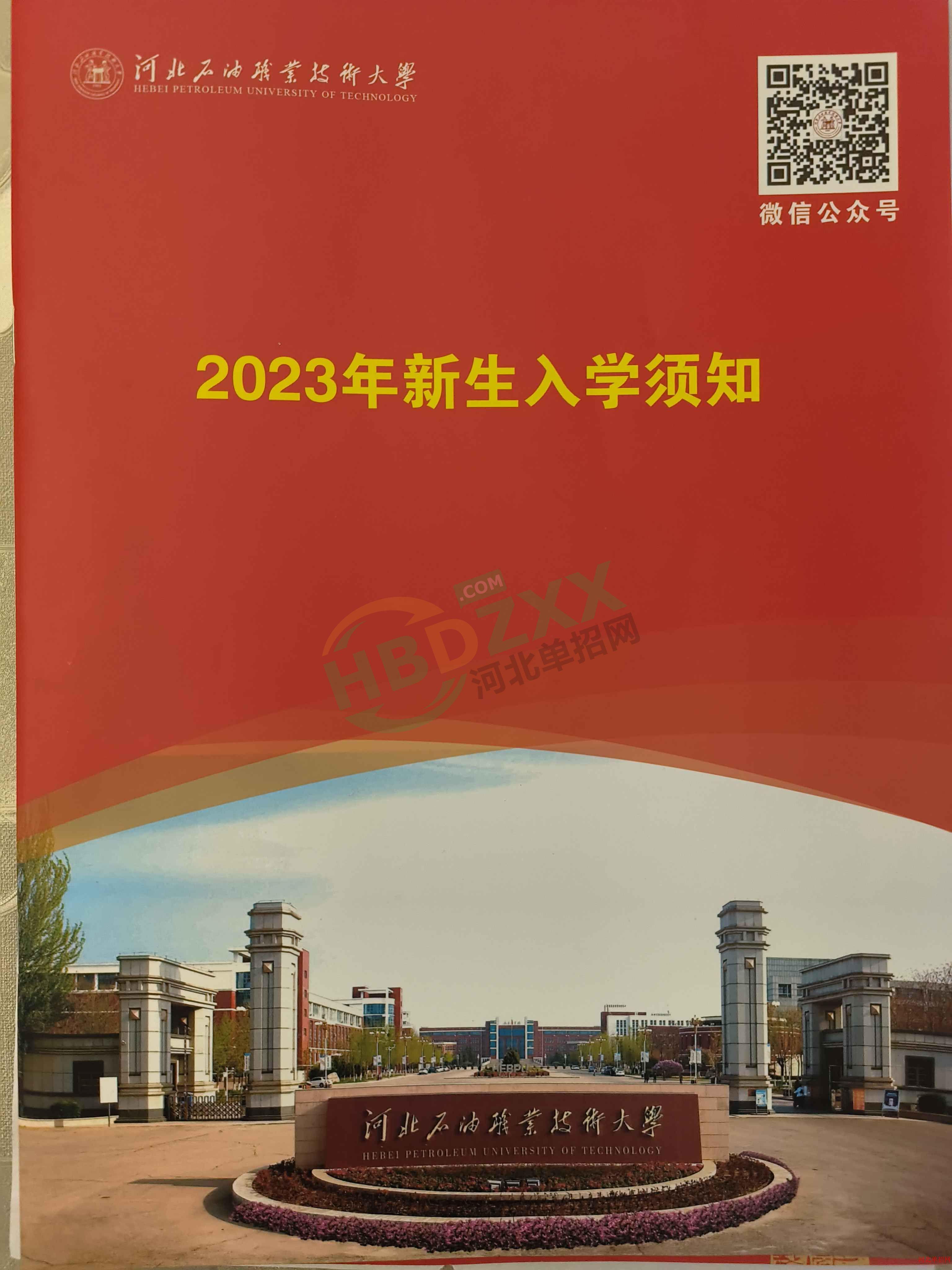 2023年河北石油职业技术大学单招录取通知书 图4