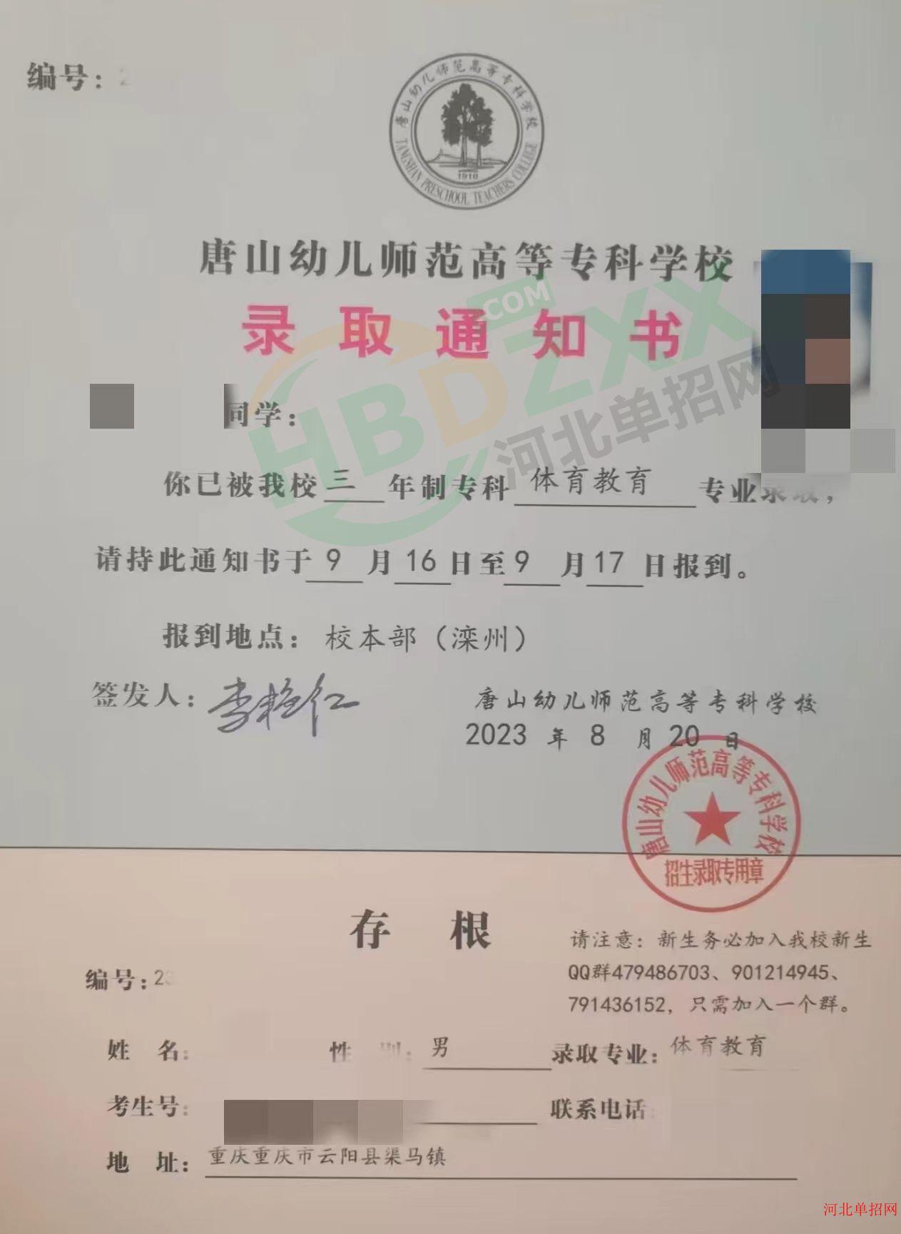 2023年唐山幼儿师范高等专科学校单招录取通知书 图2