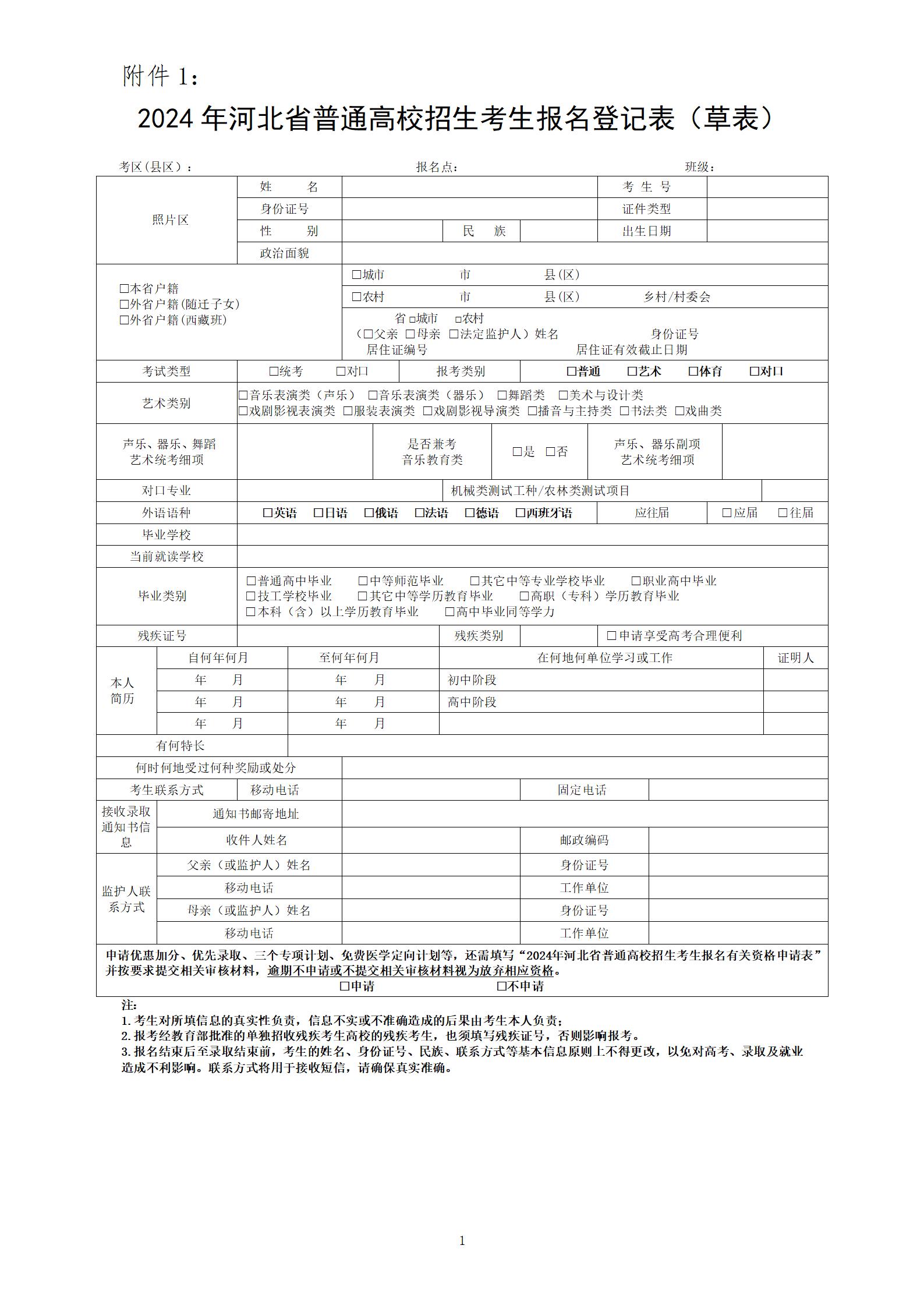 2024年河北省普通高校招生考生报名登记表（草表）及填写说明 图1