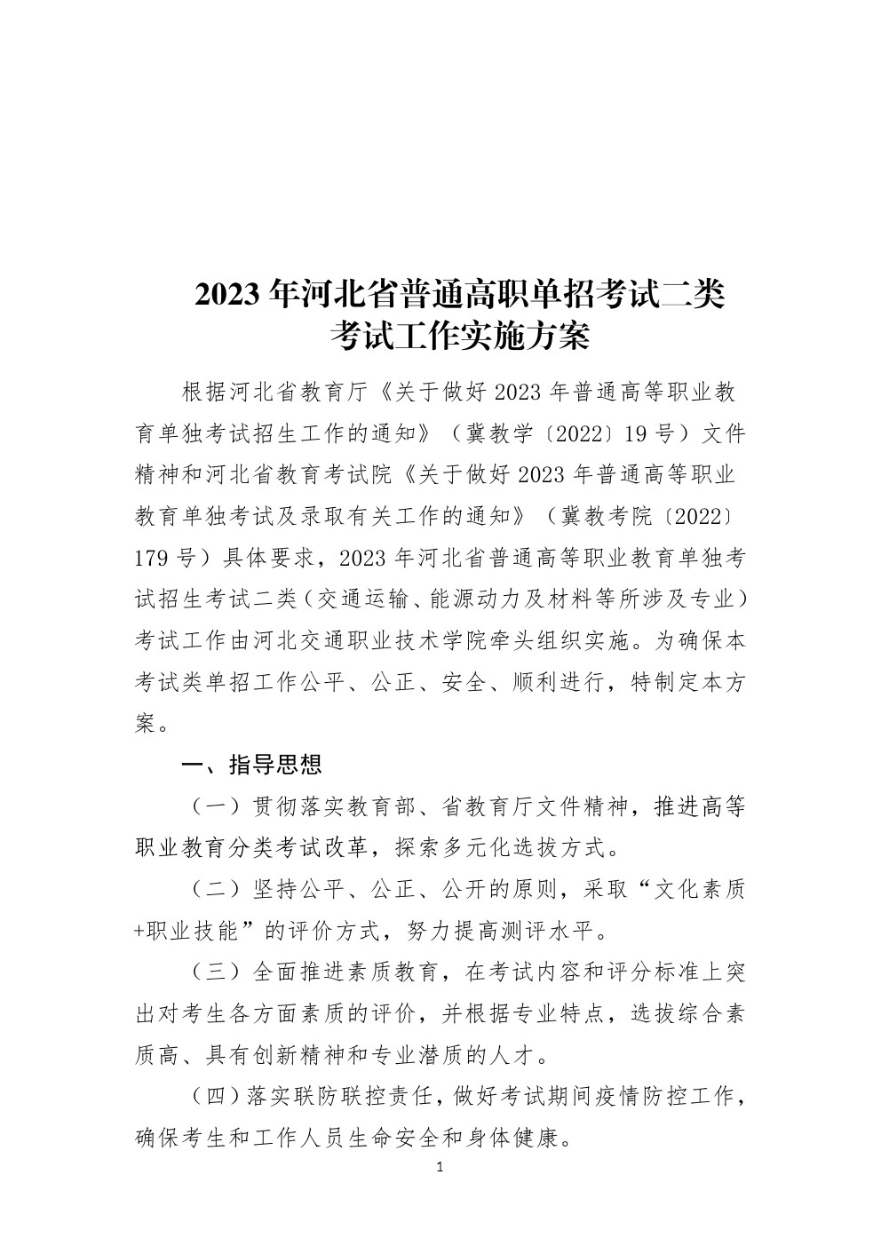 2023年河北省高职单招考试二类考试工作实施方案 