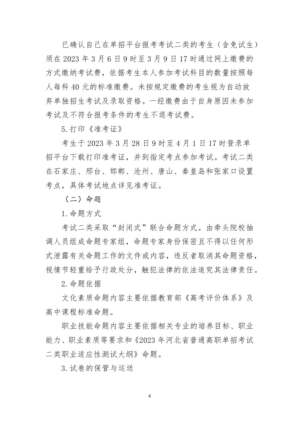 2023年河北省高职单招考试二类考试工作实施方案 