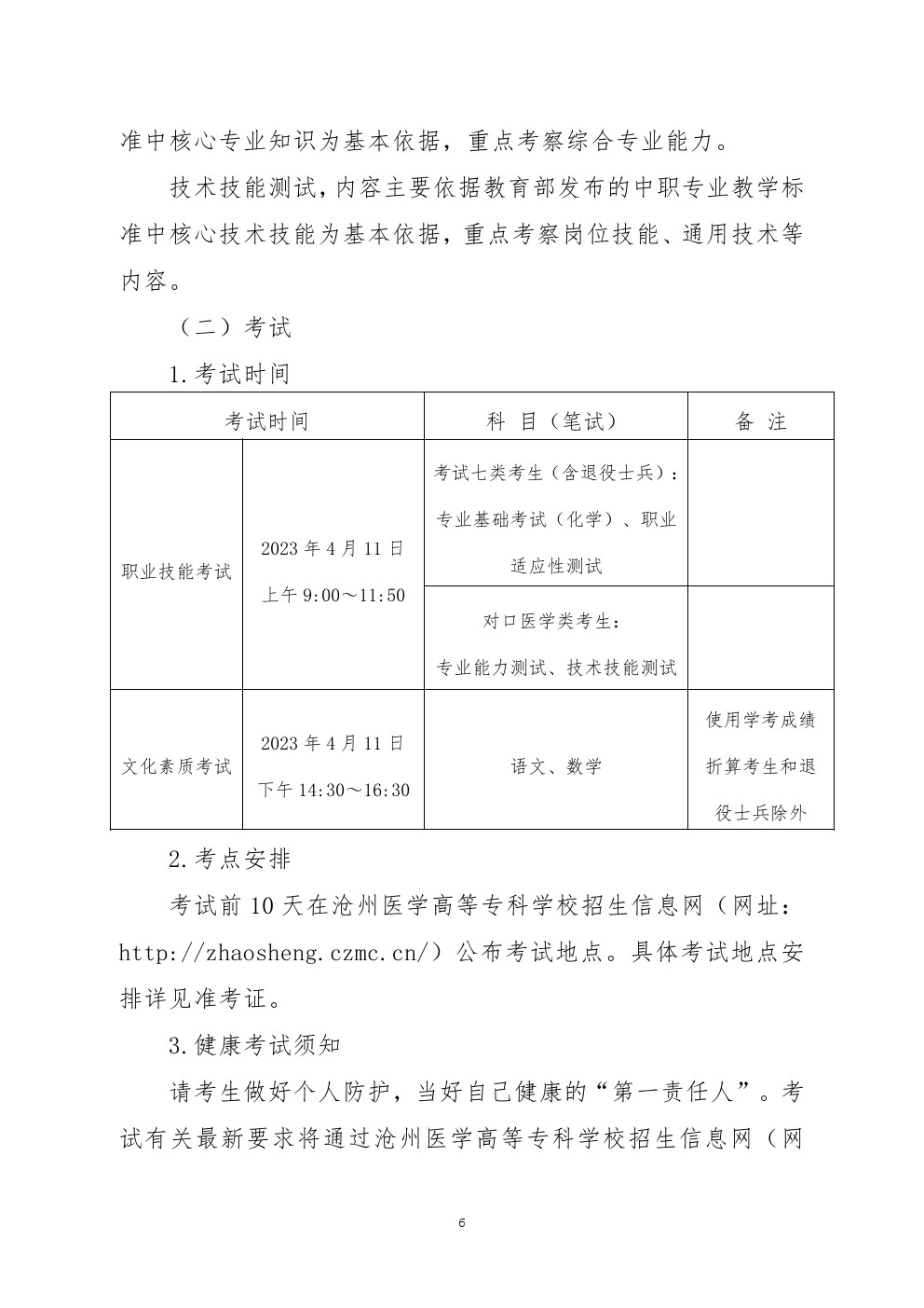 2023年河北省高职单招考试七类和对口医学类考试工作实施方案 
