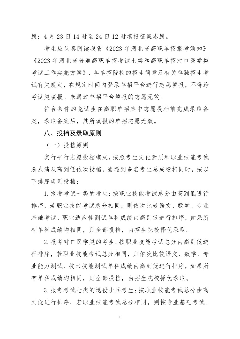 2023年河北省高职单招考试七类和对口医学类考试工作实施方案 