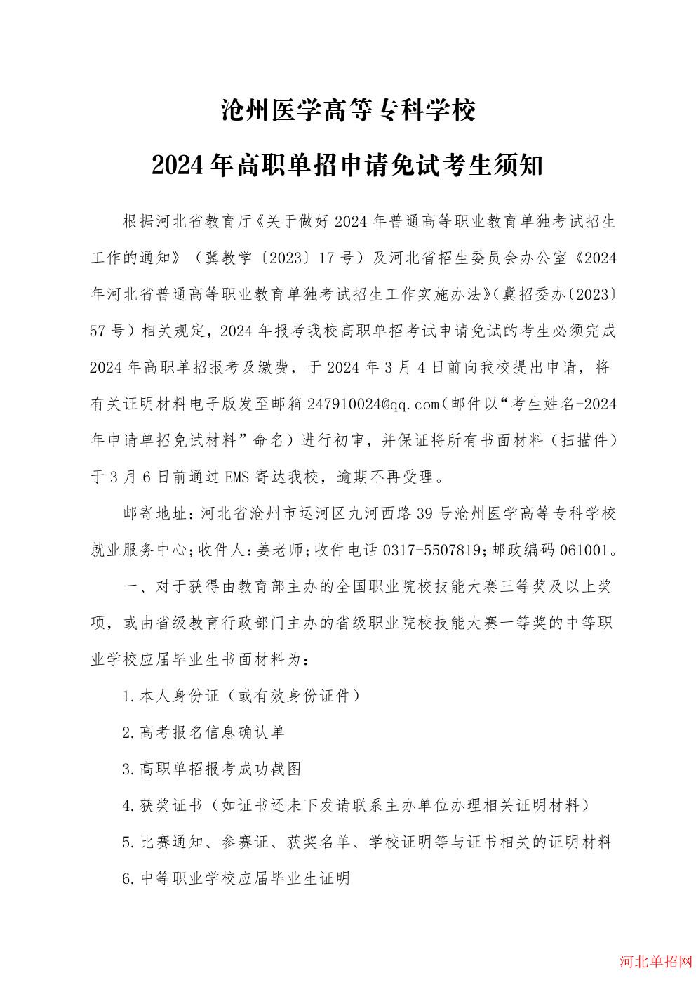 沧州医学高等专科学校2024年高职单招申请免试考生须知