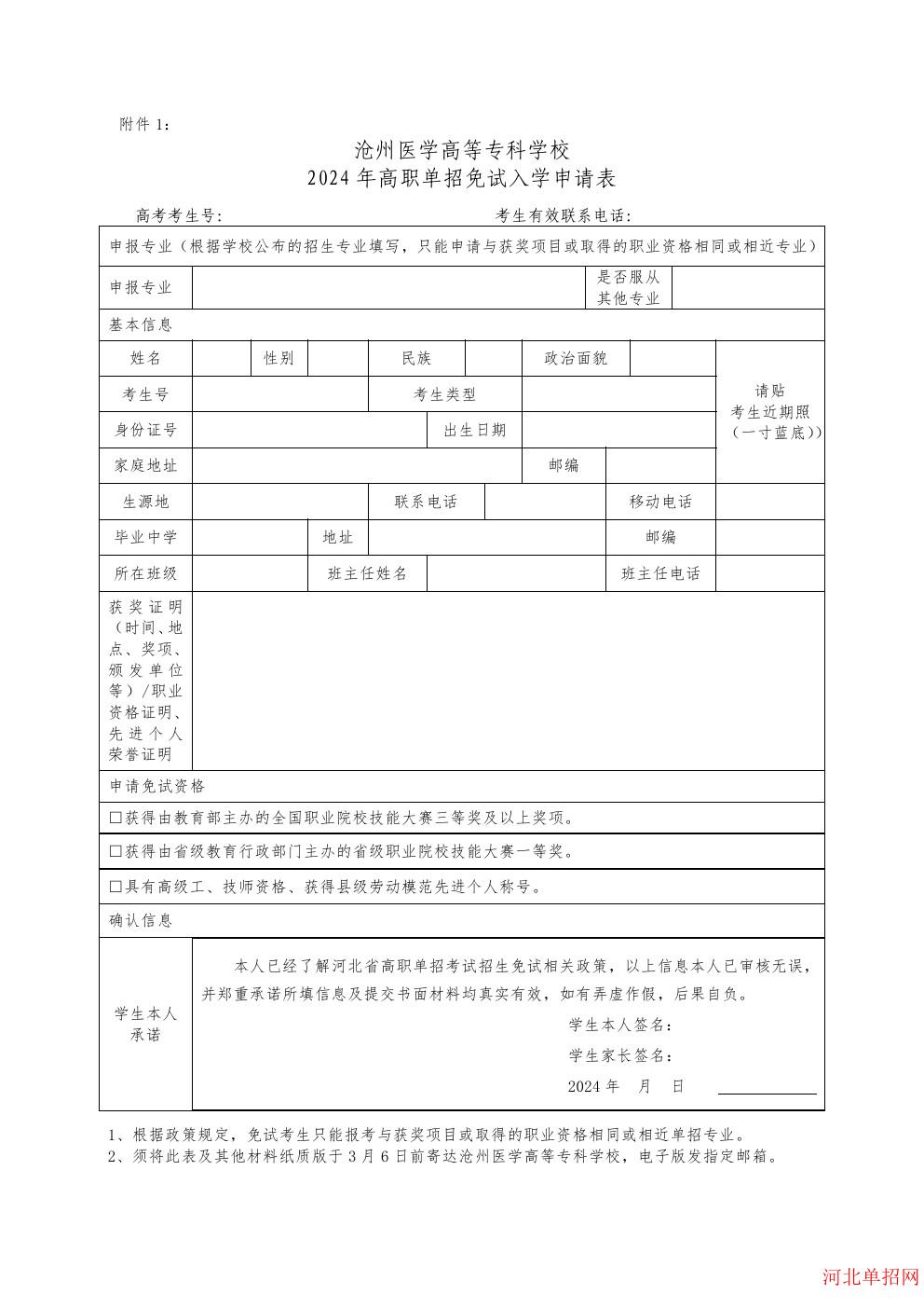 沧州医学高等专科学校2024年高职单招申请免试考生须知 图4