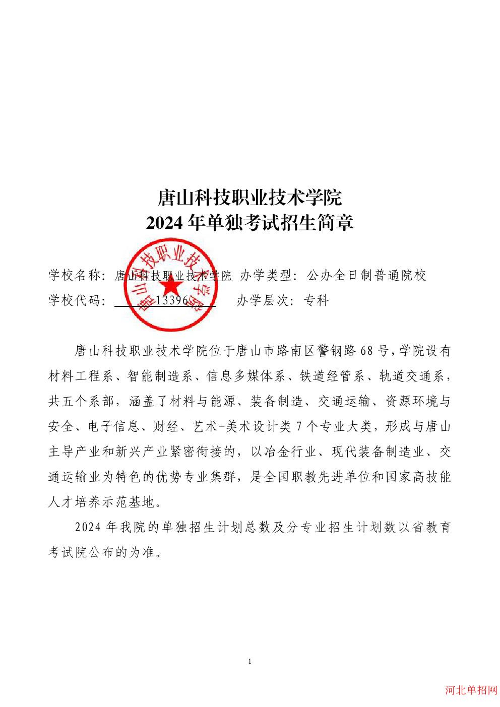 唐山科技职业技术学院2024年单招招生简章 图2