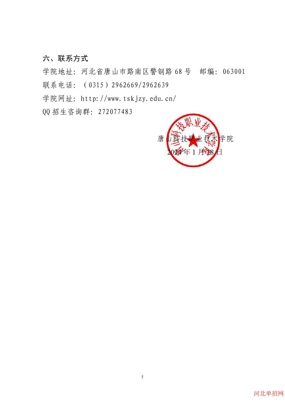 唐山科技职业技术学院2024年单招招生简章 图6