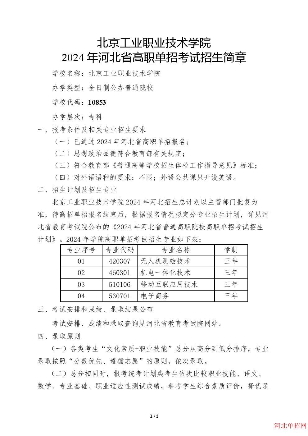 北京工业职业技术学院2024年河北省单招招生简章 图2
