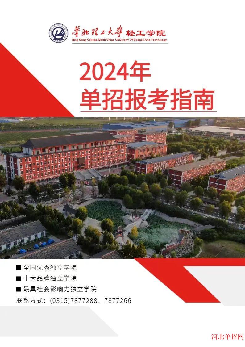 华北理工大学轻工学院2024年单招招生简章 图1