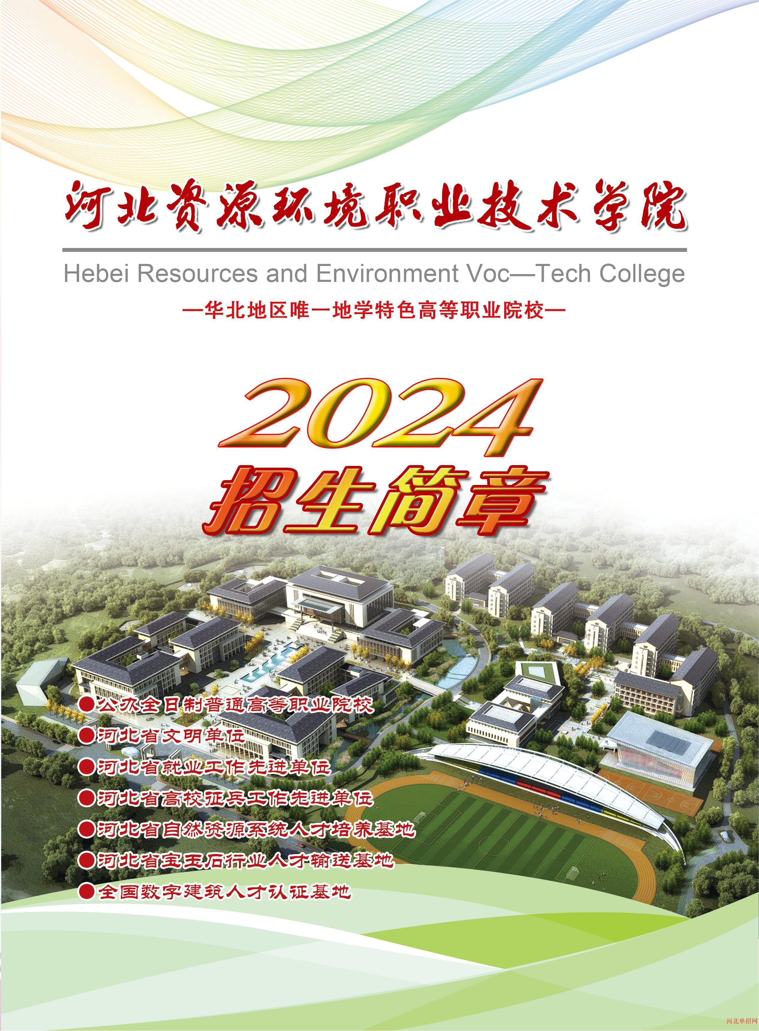 河北资源环境职业技术学院2024年单招招生简章 图2