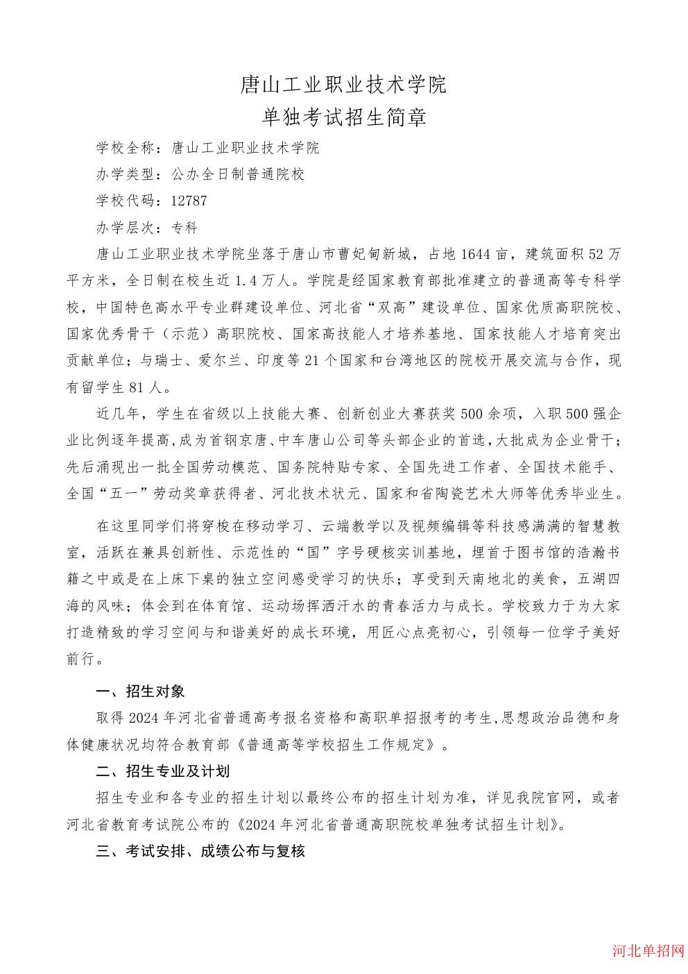 唐山工业职业技术学院2024年单招招生简章 图1