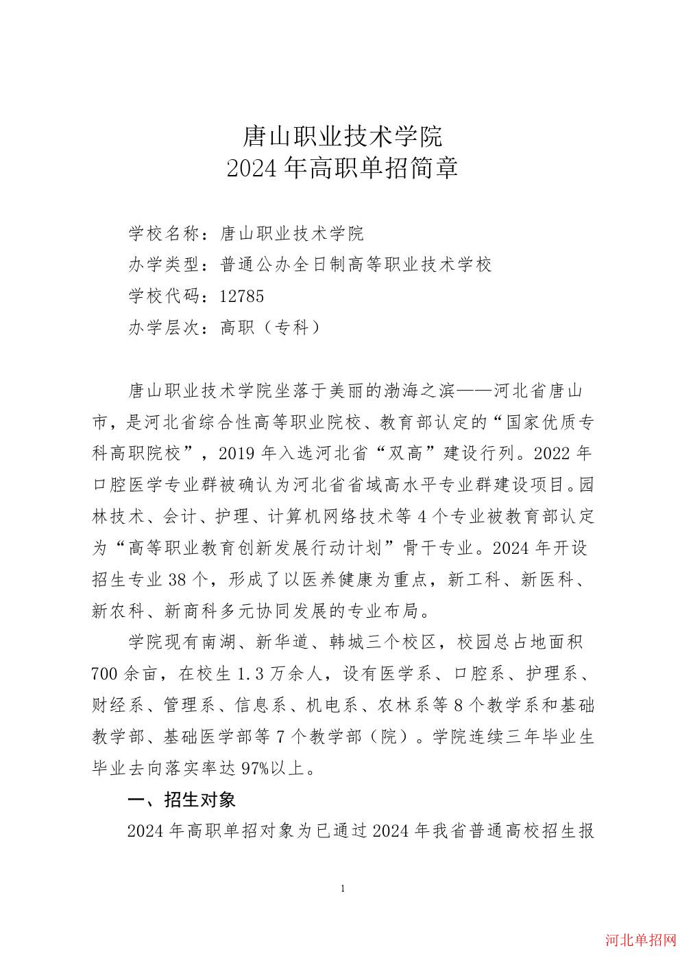 唐山职业技术学院2024年单招招生简章 图1
