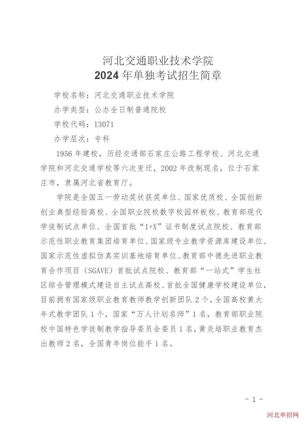 河北交通职业技术学院2024年单招招生简章 图1