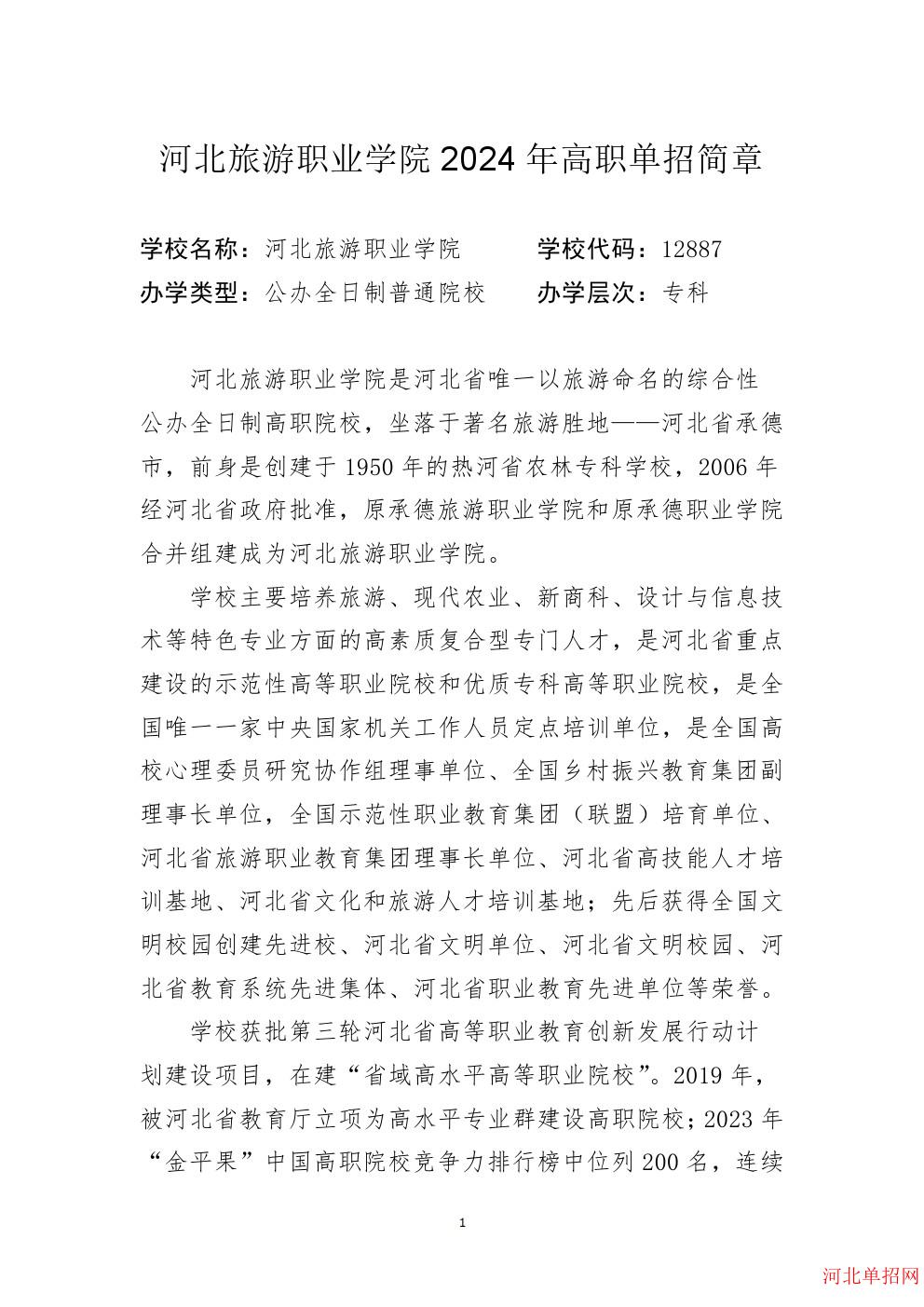 河北旅游职业学院2024年单招招生简章 图1