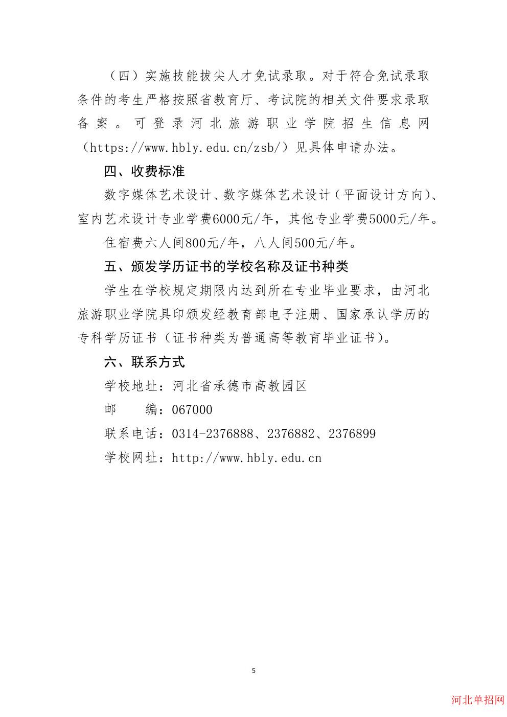 河北旅游职业学院2024年单招招生简章 图5