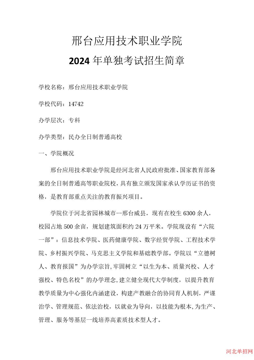 邢台应用技术职业学院2024年单招招生简章 图1