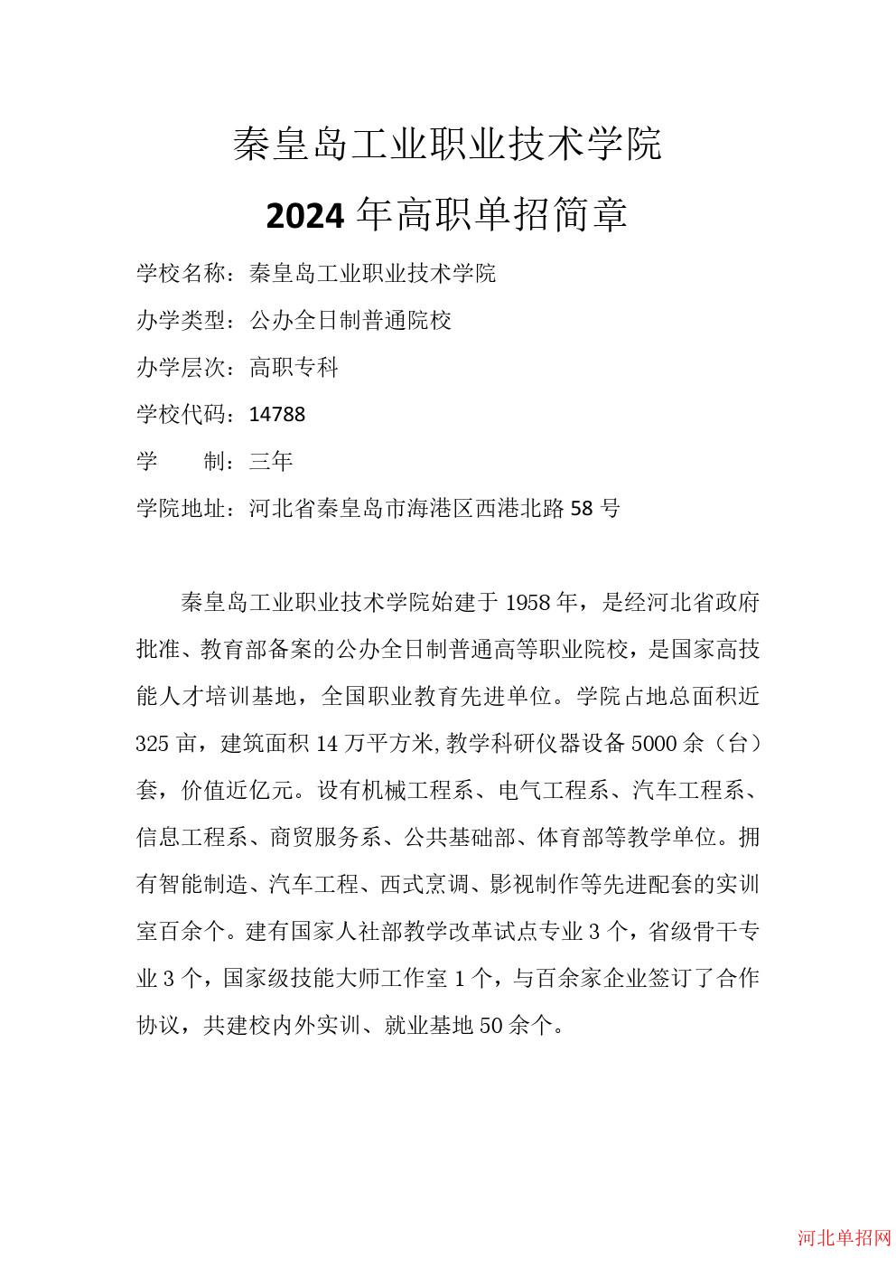 秦皇岛工业职业技术学院2024年单招招生简章
