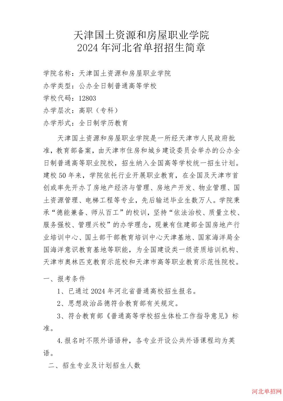 天津国土资源和房屋职业学院2024年河北省单招招生简章 图2