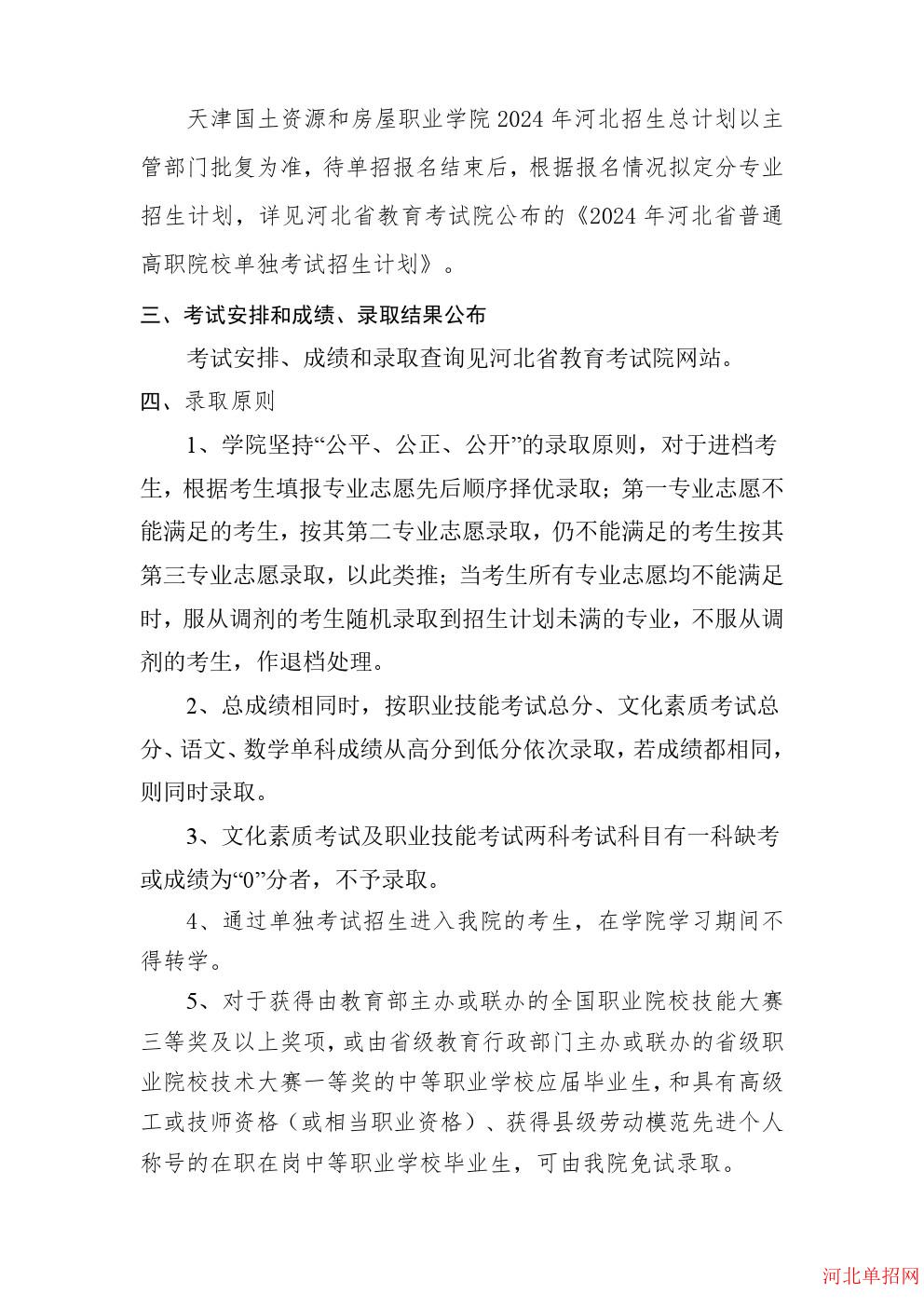 天津国土资源和房屋职业学院2024年河北省单招招生简章 图3