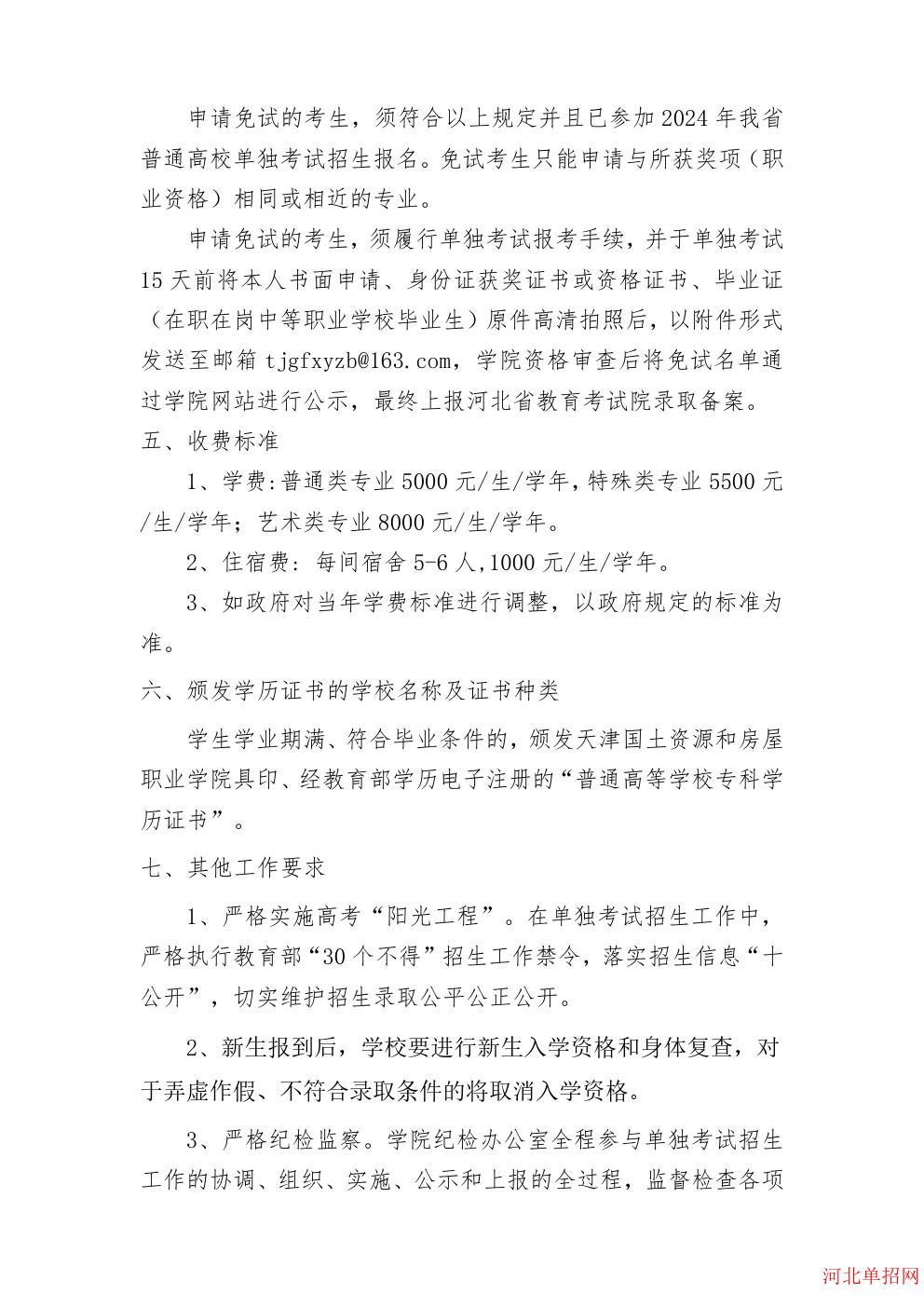 天津国土资源和房屋职业学院2024年河北省单招招生简章 图4