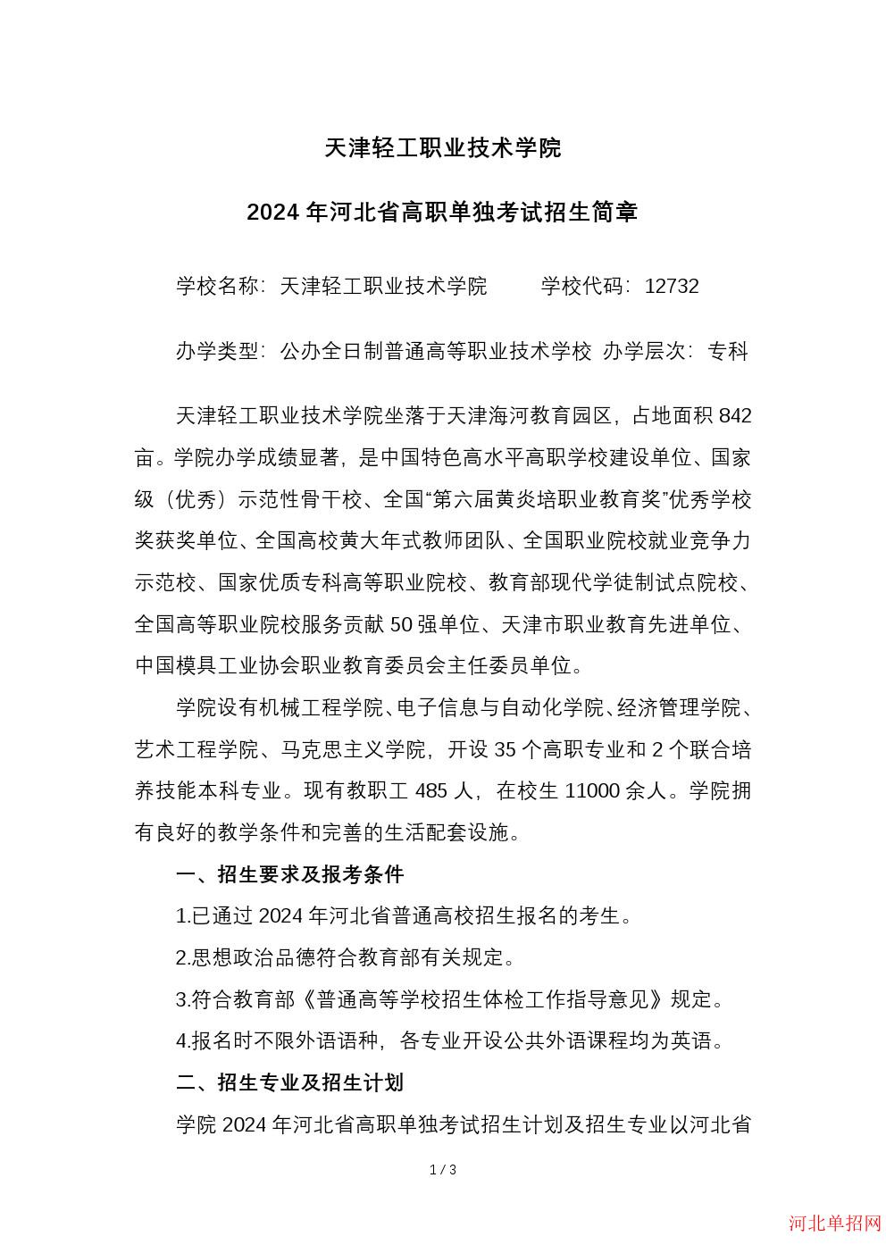 天津轻工职业技术学院2024年河北省单招招生简章 图2