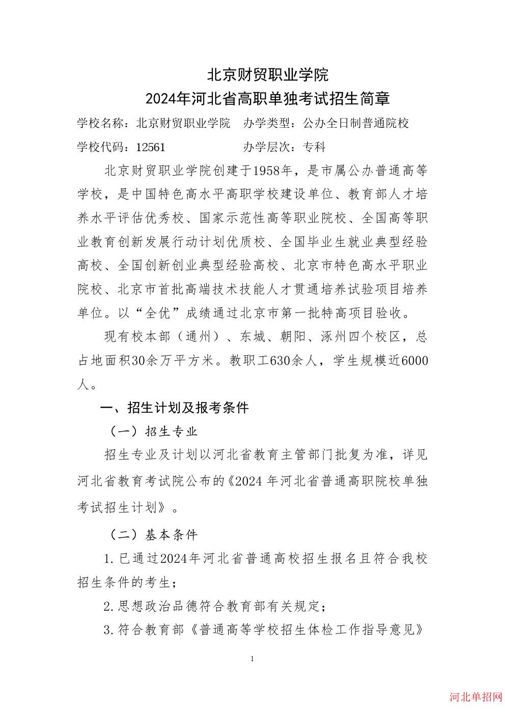 北京财贸职业学院2024年河北省单招招生简章 图2