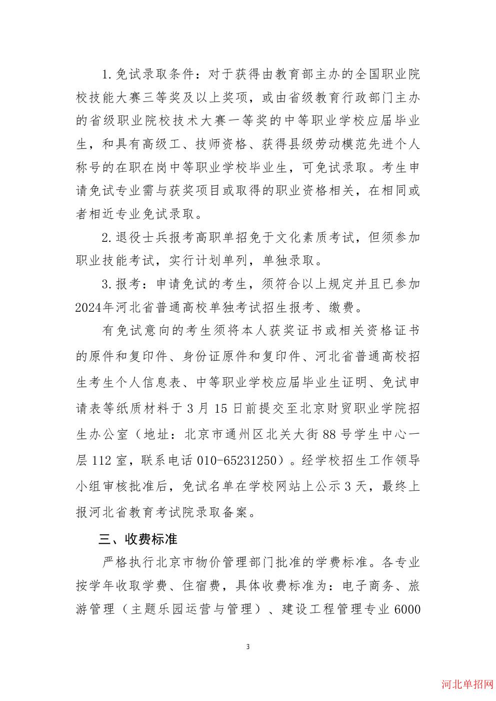 北京财贸职业学院2024年河北省单招招生简章 图4