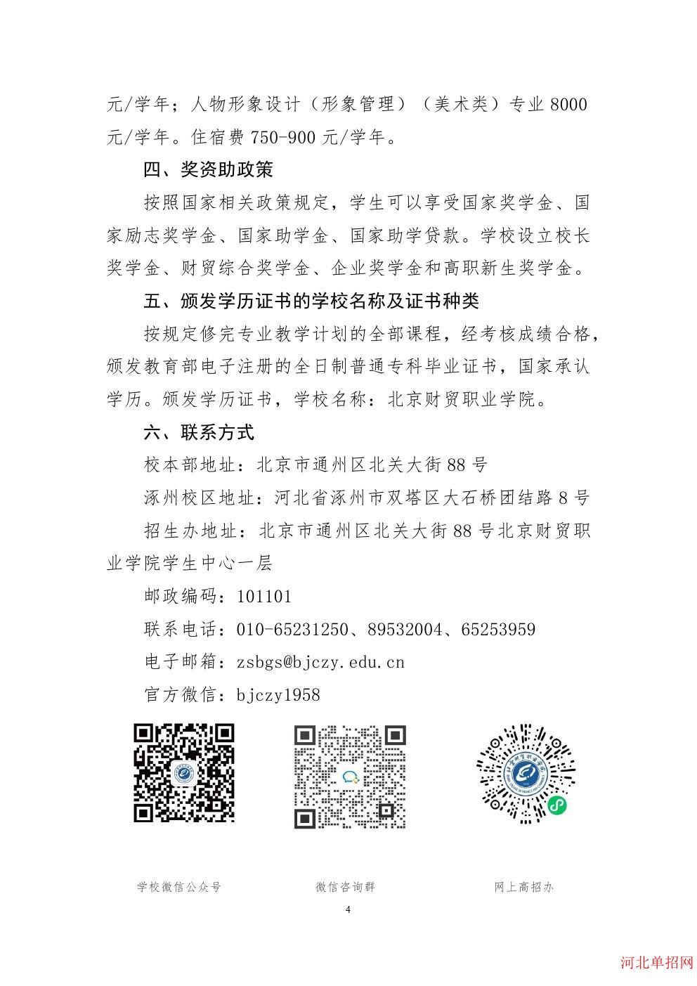 北京财贸职业学院2024年河北省单招招生简章 图5