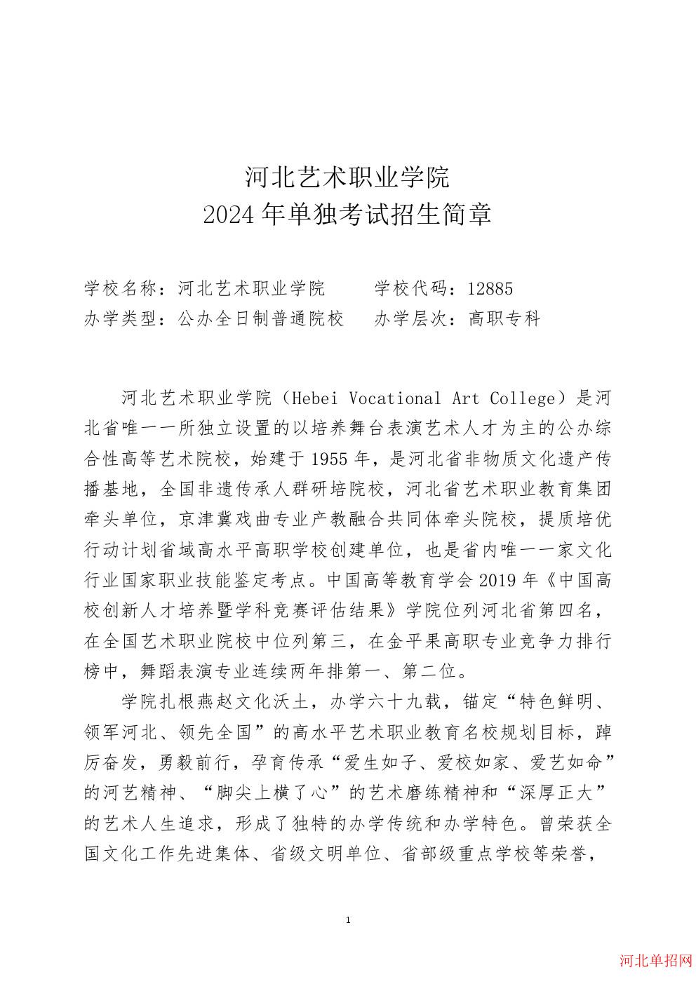河北艺术职业学院2024年单招招生简章 图1