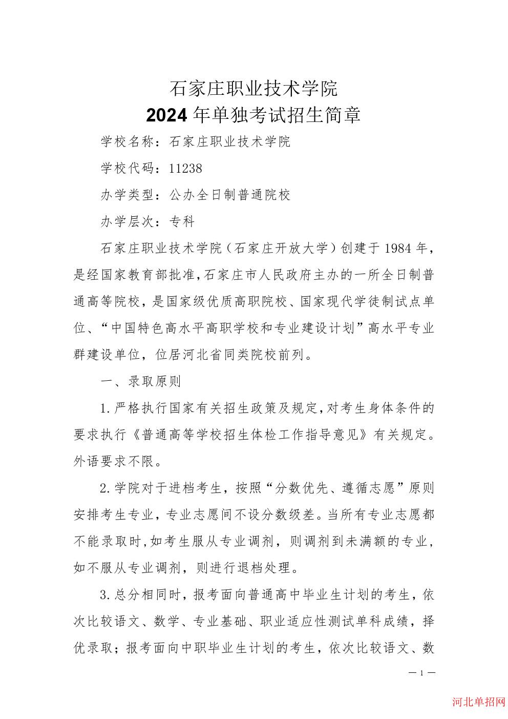 石家庄职业技术学院2024年单招招生简章 图1