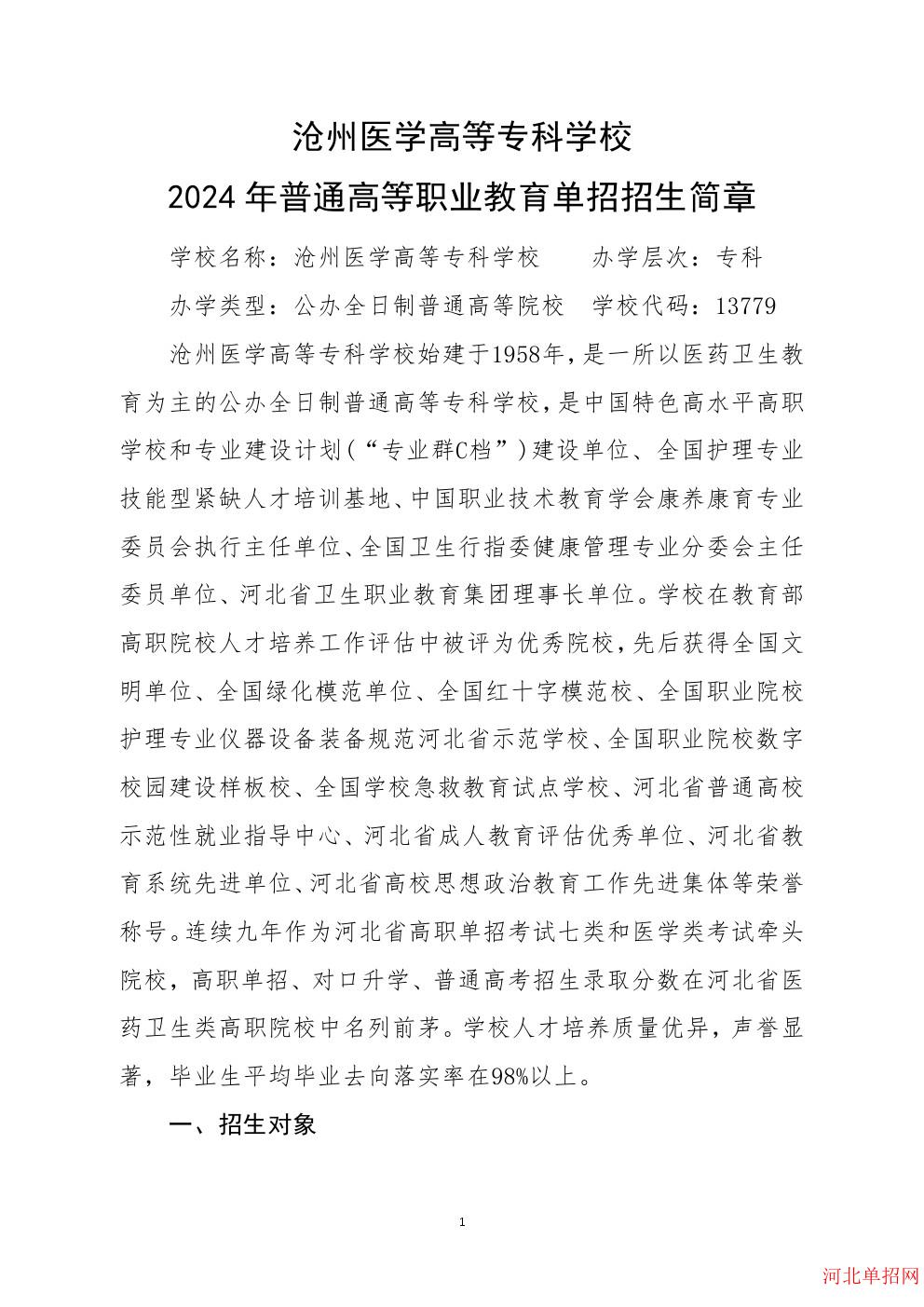 沧州医学高等专科学校2024年单招招生简章 图1