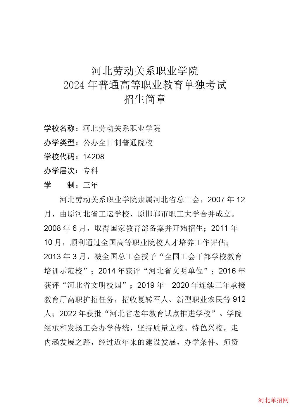 河北劳动关系职业学院2024年单招招生简章 图1
