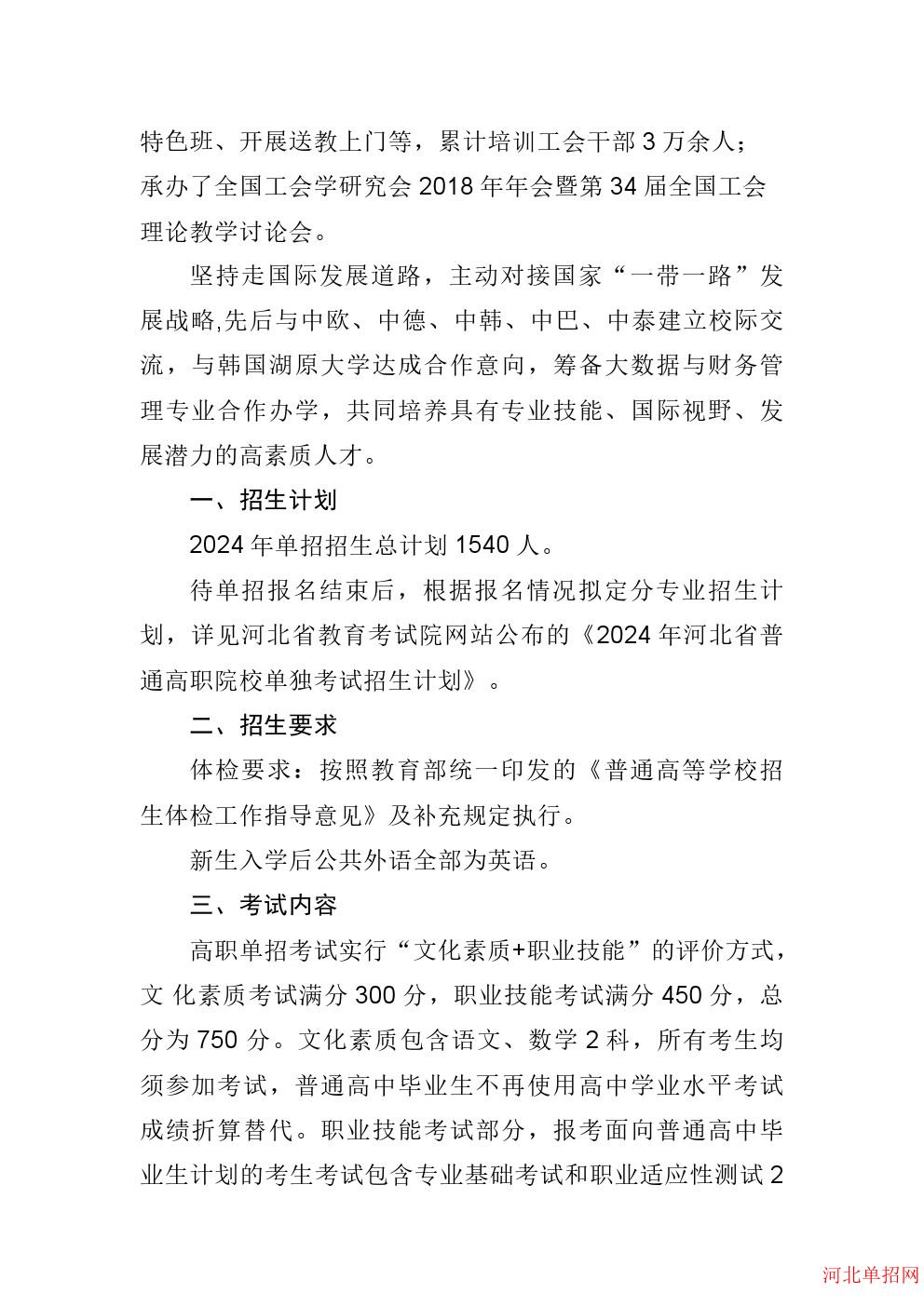 河北劳动关系职业学院2024年单招招生简章 图3