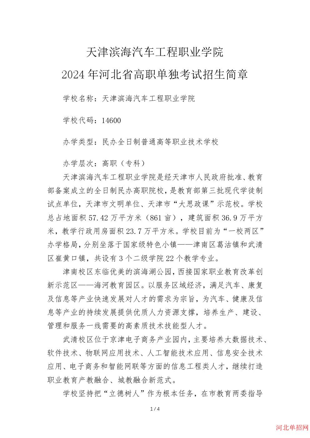 天津滨海汽车工程职业学院2024年河北省单招招生简章 图1