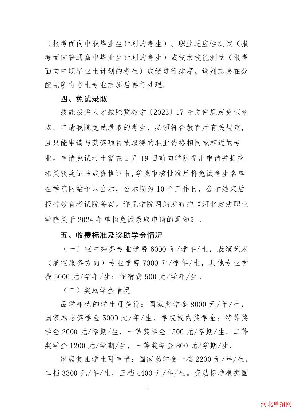 河北政法职业学院2024年单招招生简章 图3