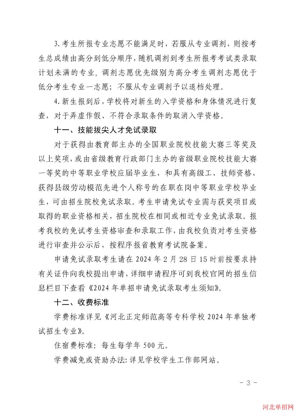 河北正定师范高等专科学校2024年单招招生简章 图3